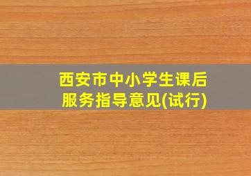 西安市中小学生课后服务指导意见(试行)