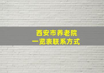 西安市养老院一览表联系方式