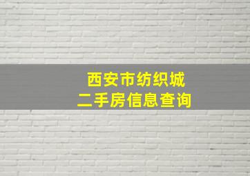 西安市纺织城二手房信息查询