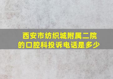 西安市纺织城附属二院的口腔科投诉电话是多少