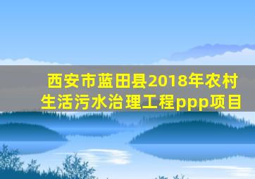 西安市蓝田县2018年农村生活污水治理工程ppp项目