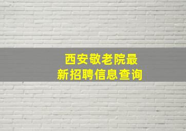 西安敬老院最新招聘信息查询