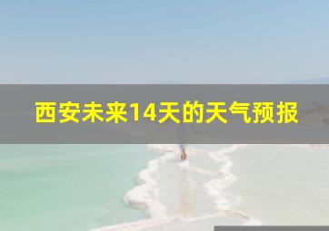 西安未来14天的天气预报