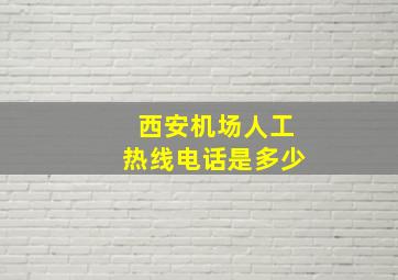 西安机场人工热线电话是多少