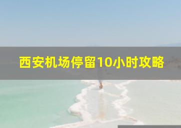 西安机场停留10小时攻略