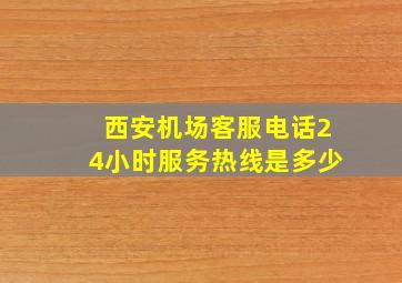 西安机场客服电话24小时服务热线是多少