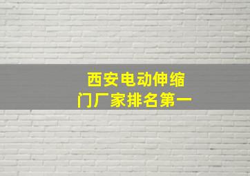 西安电动伸缩门厂家排名第一