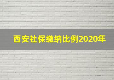 西安社保缴纳比例2020年