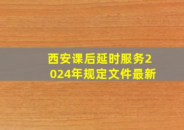 西安课后延时服务2024年规定文件最新