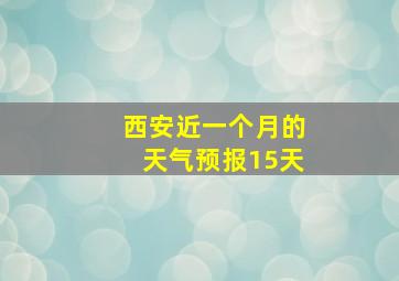 西安近一个月的天气预报15天