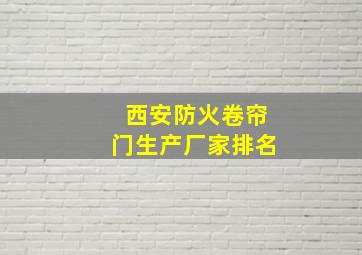 西安防火卷帘门生产厂家排名