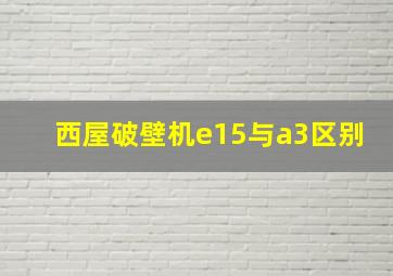 西屋破壁机e15与a3区别