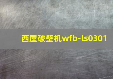 西屋破壁机wfb-ls0301