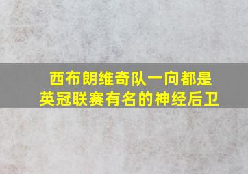 西布朗维奇队一向都是英冠联赛有名的神经后卫