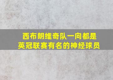 西布朗维奇队一向都是英冠联赛有名的神经球员