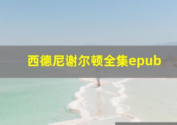 西德尼谢尔顿全集epub