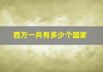 西方一共有多少个国家