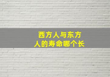 西方人与东方人的寿命哪个长