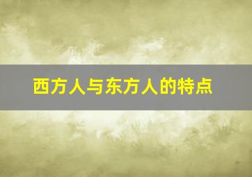 西方人与东方人的特点