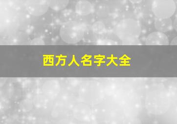 西方人名字大全