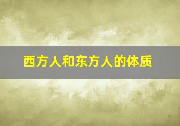 西方人和东方人的体质