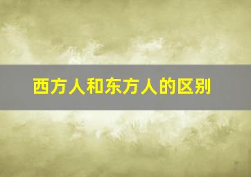 西方人和东方人的区别