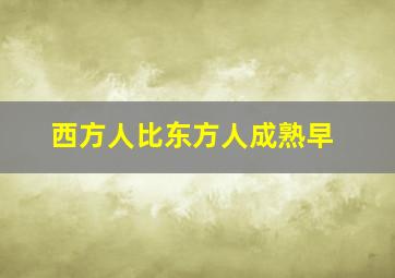 西方人比东方人成熟早