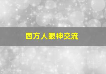 西方人眼神交流