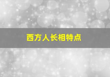 西方人长相特点