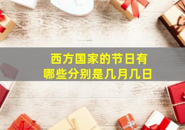 西方国家的节日有哪些分别是几月几日