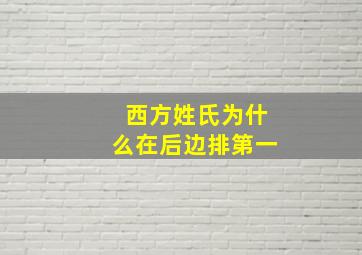 西方姓氏为什么在后边排第一