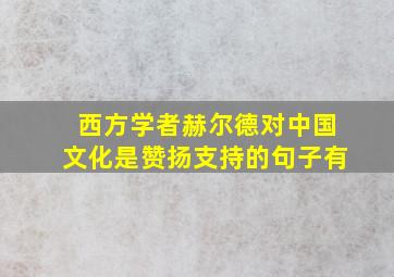 西方学者赫尔德对中国文化是赞扬支持的句子有