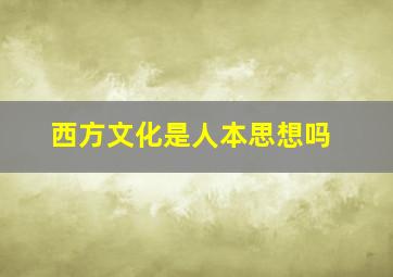 西方文化是人本思想吗