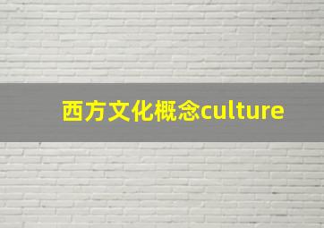 西方文化概念culture