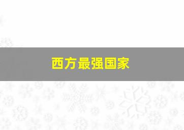 西方最强国家