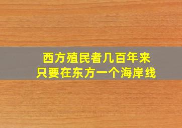 西方殖民者几百年来只要在东方一个海岸线