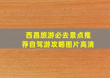 西昌旅游必去景点推荐自驾游攻略图片高清