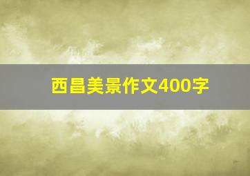 西昌美景作文400字