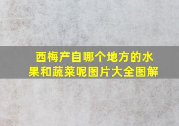 西梅产自哪个地方的水果和蔬菜呢图片大全图解