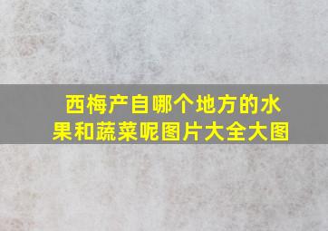 西梅产自哪个地方的水果和蔬菜呢图片大全大图