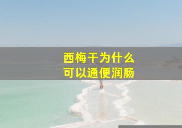 西梅干为什么可以通便润肠