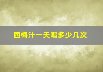 西梅汁一天喝多少几次