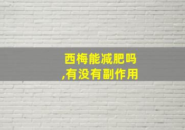 西梅能减肥吗,有没有副作用