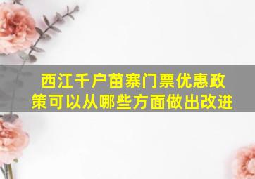 西江千户苗寨门票优惠政策可以从哪些方面做出改进