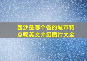 西沙是哪个省的城市特点呢英文介绍图片大全