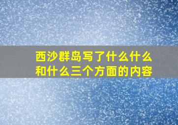 西沙群岛写了什么什么和什么三个方面的内容