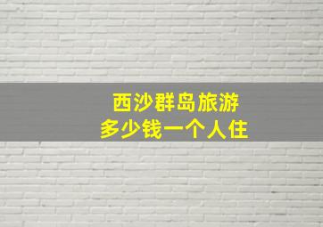 西沙群岛旅游多少钱一个人住