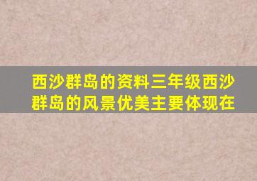 西沙群岛的资料三年级西沙群岛的风景优美主要体现在