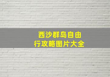 西沙群岛自由行攻略图片大全