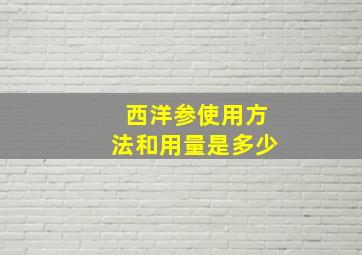 西洋参使用方法和用量是多少